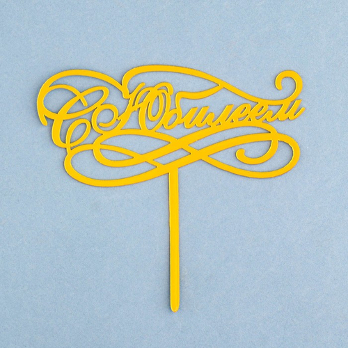 Топпер с Юбилеем, золотой