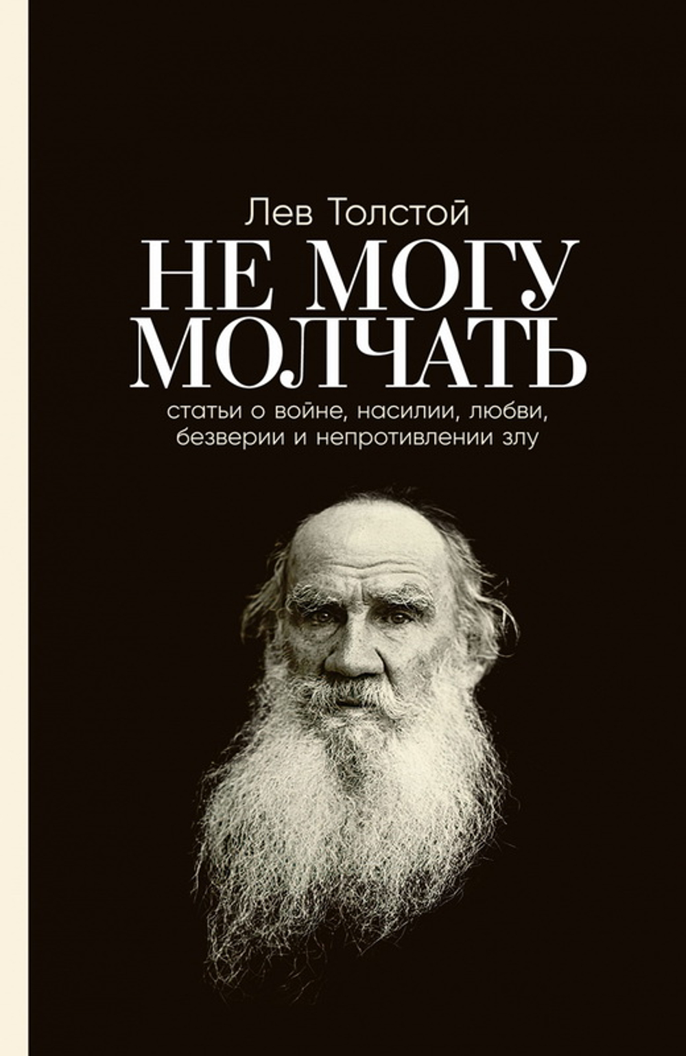 Не могу молчать: Статьи о войне, насилии, любви, безверии и непротивлении злу. Предисловие Павла Бас