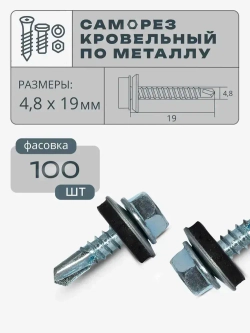 Саморез кровельный по металлу 4,8х19 цинк, 100 шт.