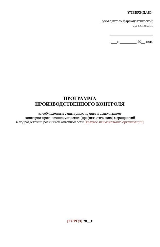 Программа производственного контроля в аптечной организации