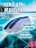 Ножи 150L полукруглые - мокрый лед лев. вращ.(NLH-150L. ML)