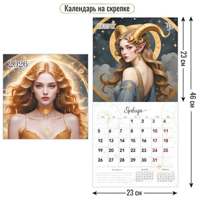 Календарь на скрепке 230х230 2026 знаки зодиака (Квадра)