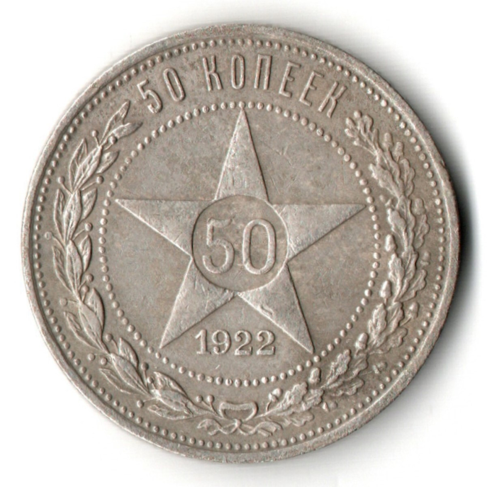 50 копеек 1922 года. ПЛ . полтинник РСФСР VF