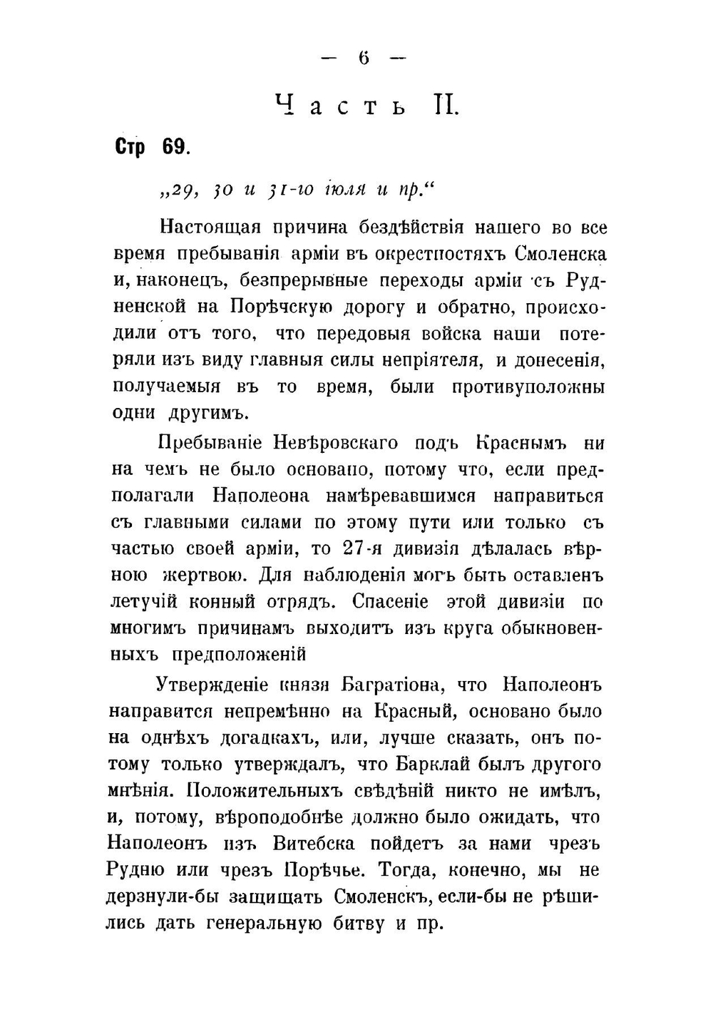 1812 год в дневниках, записках и воспоминаниях современников | Харкевич Владимир Иванович