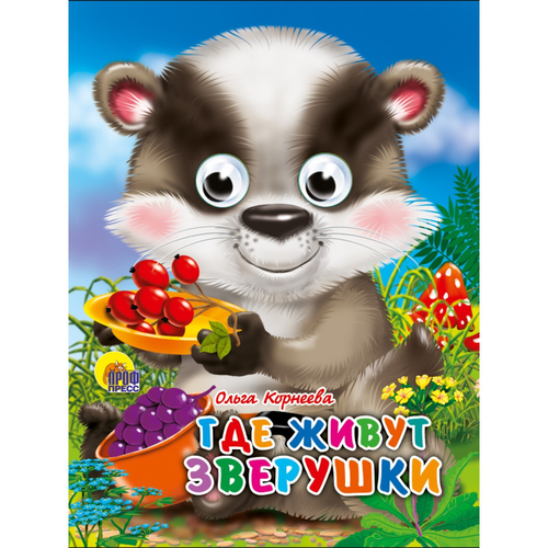 О. КОРНЕЕВА ГЛАЗКИ-МИНИ. ГДЕ ЖИВУТ ЗВЕРУШКИ