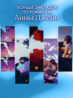 Прозрачная закладка по роману Анны Джейн "Запрети любить"