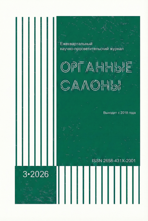 Журнал "Органные Салоны" № 3, 2026