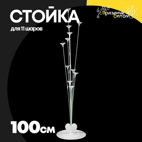 Держатель Стойка 100 см Для 11 шаров Напольная (Пластик)