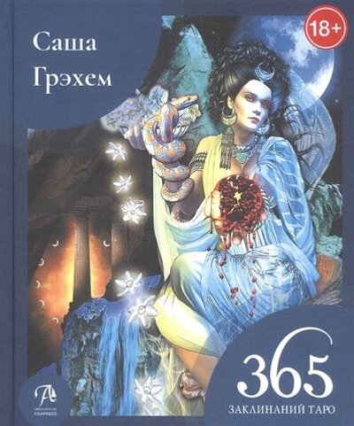 365 заклинаний Таро: волшебство каждый день