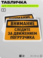 Табличка для обеспечения безопасности "Внимание, следите за движением погрузчика", для офиса, по охране труда для предприятия, организаций, 40х30 см, Silver Plane x Айдентика Технолоджи
