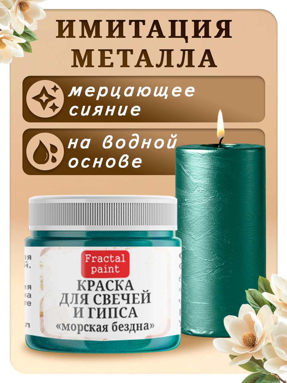 Краска для свечей и гипса «Морская бездна»