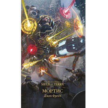 Книга Мортис/ Джон Френч/ Horus Heresy