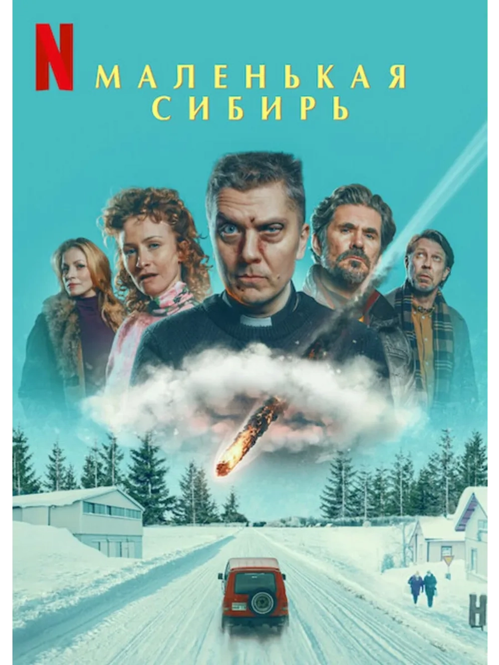 Маленькая Сибирь (2025) (DVD-R)