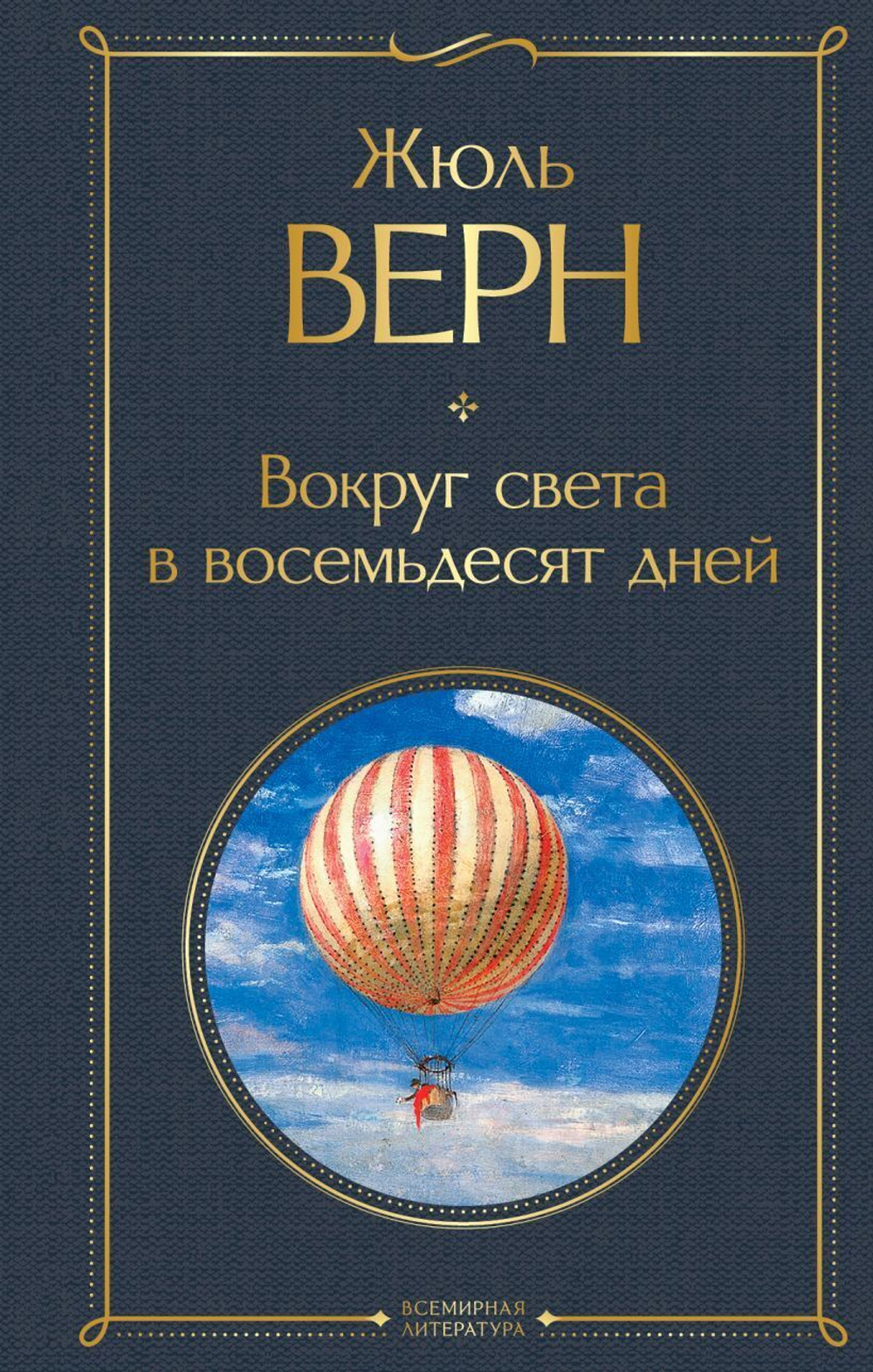 Вокруг света в восемьдесят дней. Жюль Верн