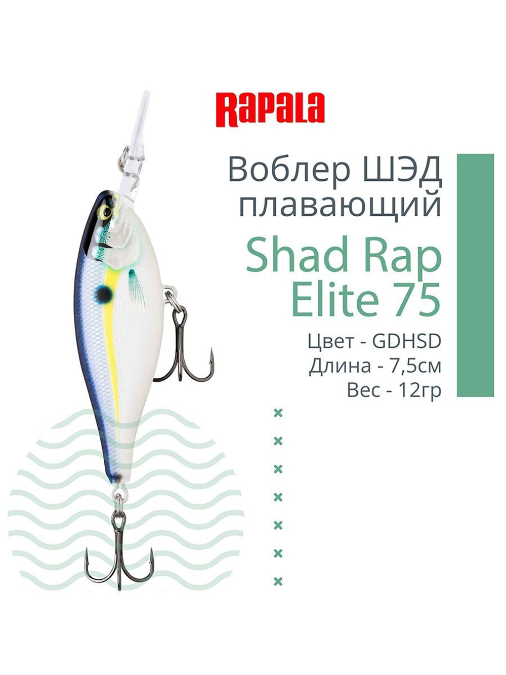 Воблер Shad Rap Elite 75, 7,5см, 12грDSR