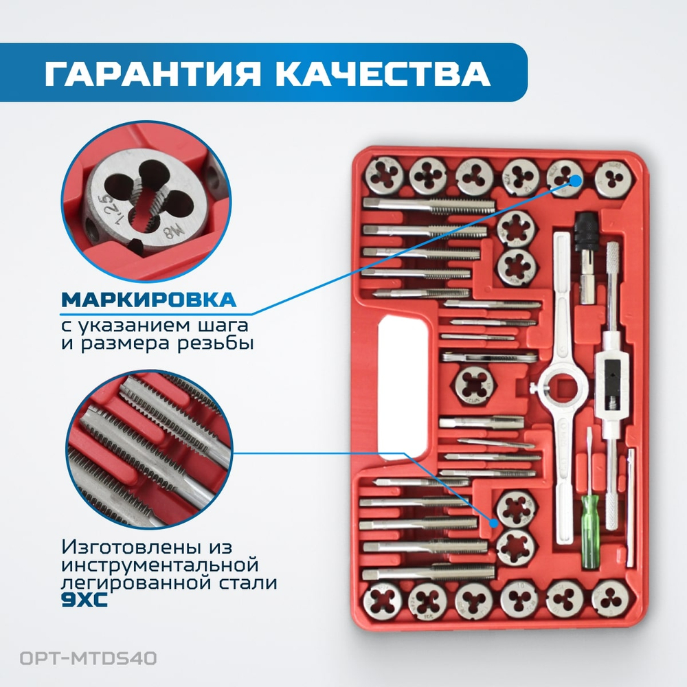 OPT-MTDS40 Набор метчиков и плашек М3 - 12, метрическая резьба, 40 предметов