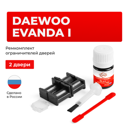 Ремкомплект ограничителей дверей Daewoo EVANDA (I) KLAL (2 двери, тип 34) 2000-2004