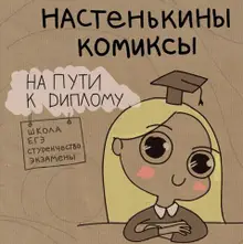 Настенькины Комиксы. На пути к диплому