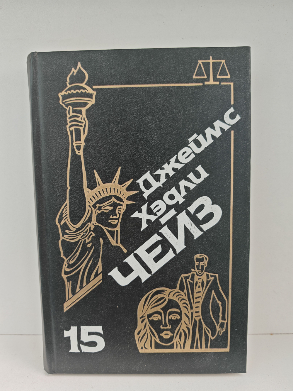 Джеймс Хэдли Чейз. Собрание сочинений. Том 15