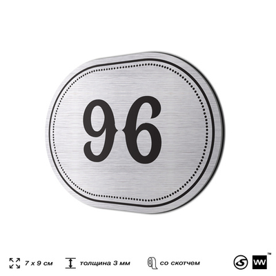 Номерок на дверь квартиры 96, для кабинета, офиса, шильдик 9 х 7 см, серебристый, Айдентика Технолоджи