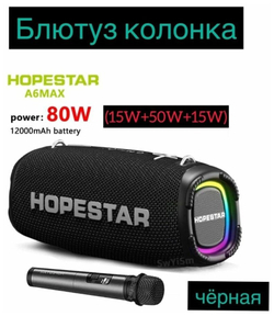 Беспроводная портативная колонка с микрофоном Hopestar A6 MAX чёрная, 80W