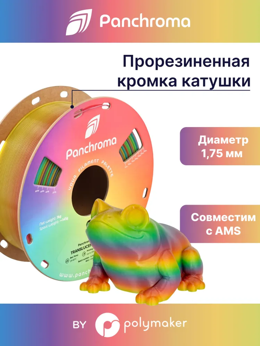 Пластик Polymaker Panchroma Translucent PLA 1,7 5mm 1kg Rainbow