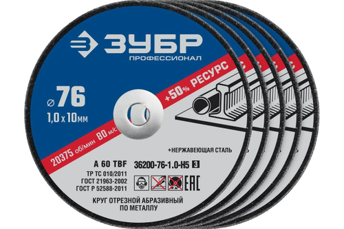 Отрезные круги по металлу ЗУБР X-2 5 шт, 76x1x10 мм, 5 шт 36200-76-1.0-H5_z03