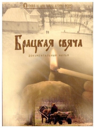 DVD-Брацкая свеча. Документальный фильм