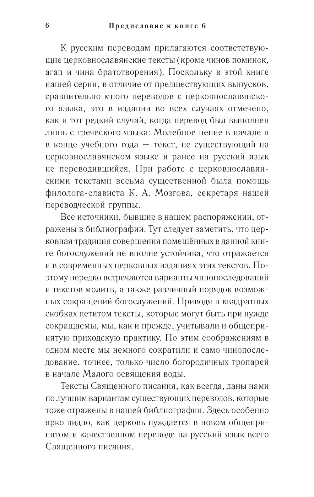 Православное богослужение. Книга 6