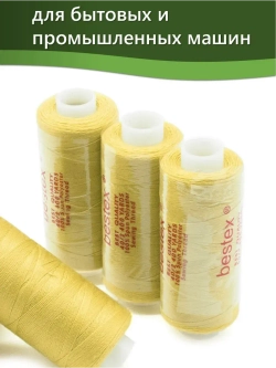 Нитки BESTEX для швейных машин и оверлока 40/2, упаковка 5 шт, цвет 209 темно-желтый