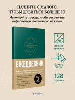 Ежедневник. Трекер атомно-полезных привычек (зеленый)