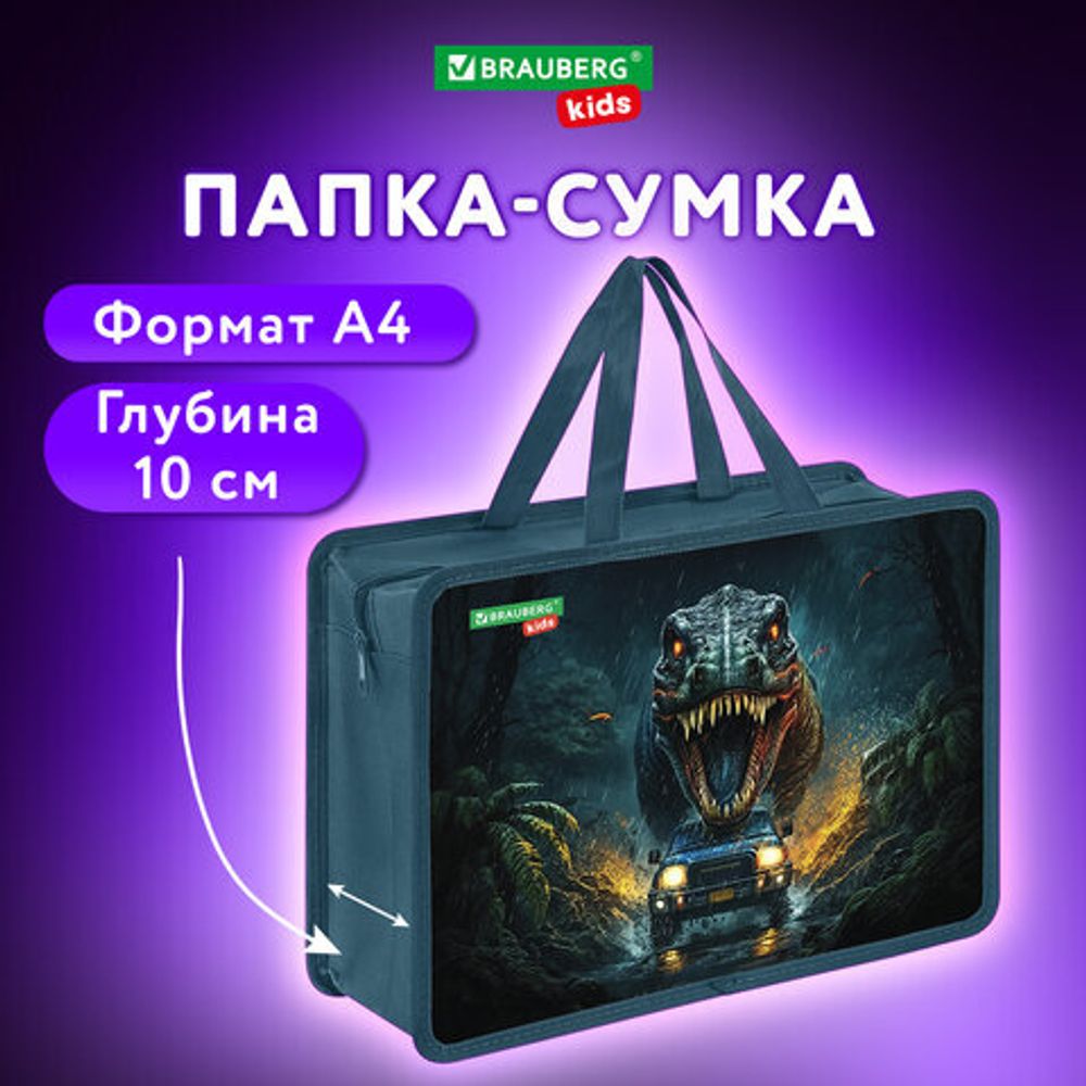 Папка на молнии с ручками BRAUBERG KIDS А4, 1 отделение, пластик, 100 мм, "Dino chase", 272119