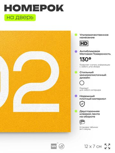 Номер на дверь 902, табличка на дверь для офиса, квартиры, кабинета, аудитории, склада, желтая 120х70 мм, Айдентика Технолоджи