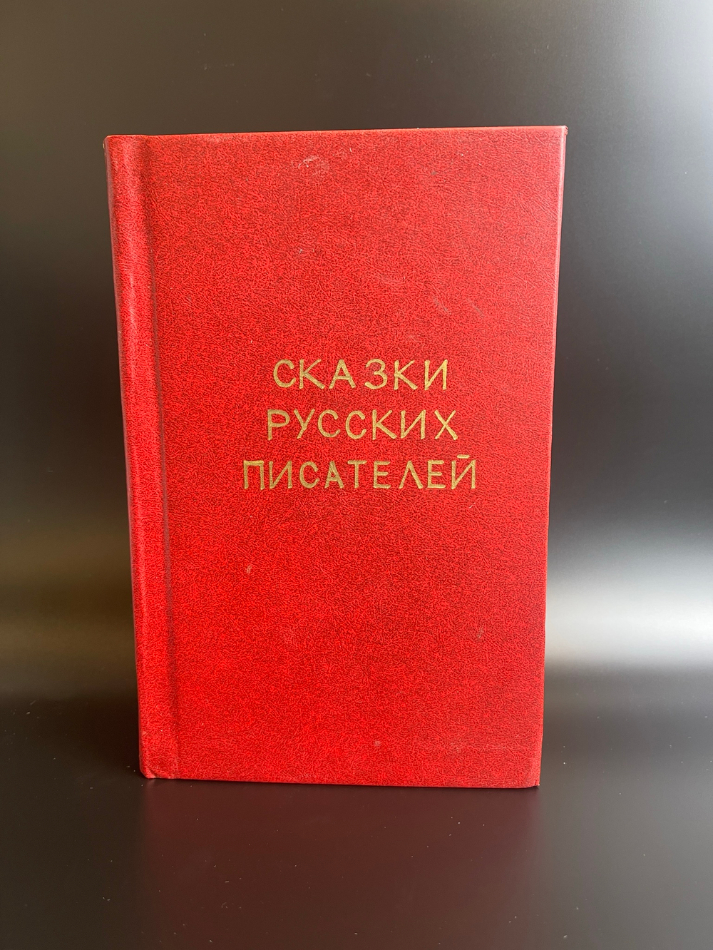 Книга Сказки русских писателей, СССР 1956 год