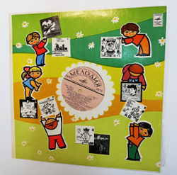 Винтажная виниловая пластинка LP Мзиури Для Вас, Малыши (СССР 1976)