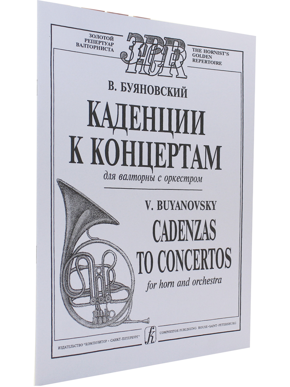 Каденции к концертам (Гайдн, Моцарт, Розетти, Глиэр)