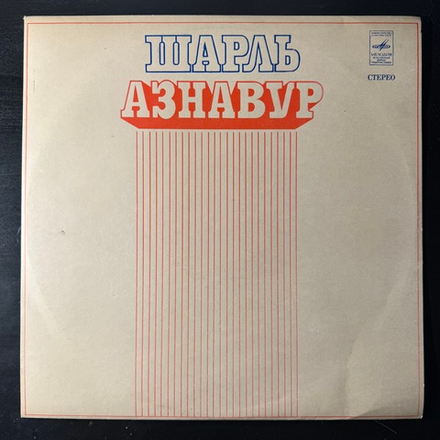 Виниловая пластинка Шарль Азнавур (Мелодия) LP