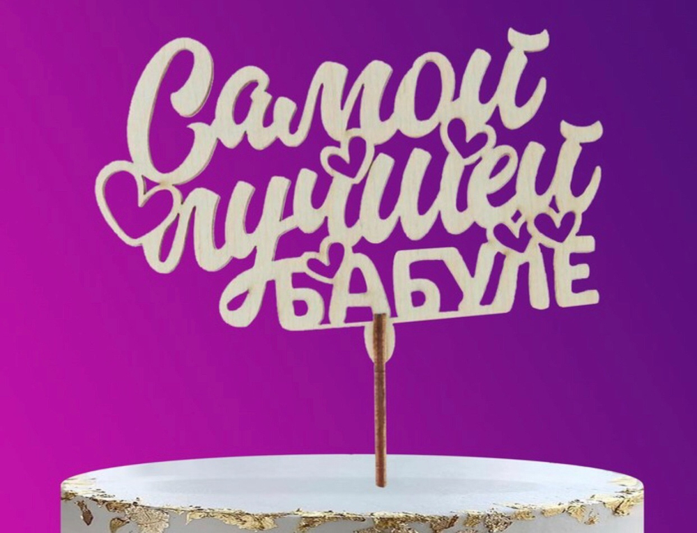 Топпер деревянный «Самой лучшей бабуле»