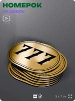 Номерок на дверь квартиры 777, для кабинета, офиса, шильдик 9 х 7 см, золотистый, Айдентика Технолоджи
