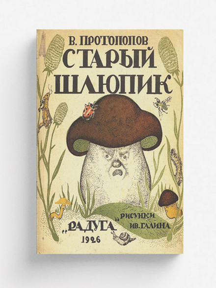 Старый шлюпик | В. Протопопов