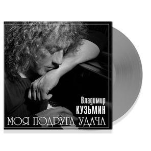 Владимир Кузьмин / Моя Подруга Удача (Coloured Vinyl)(LP)