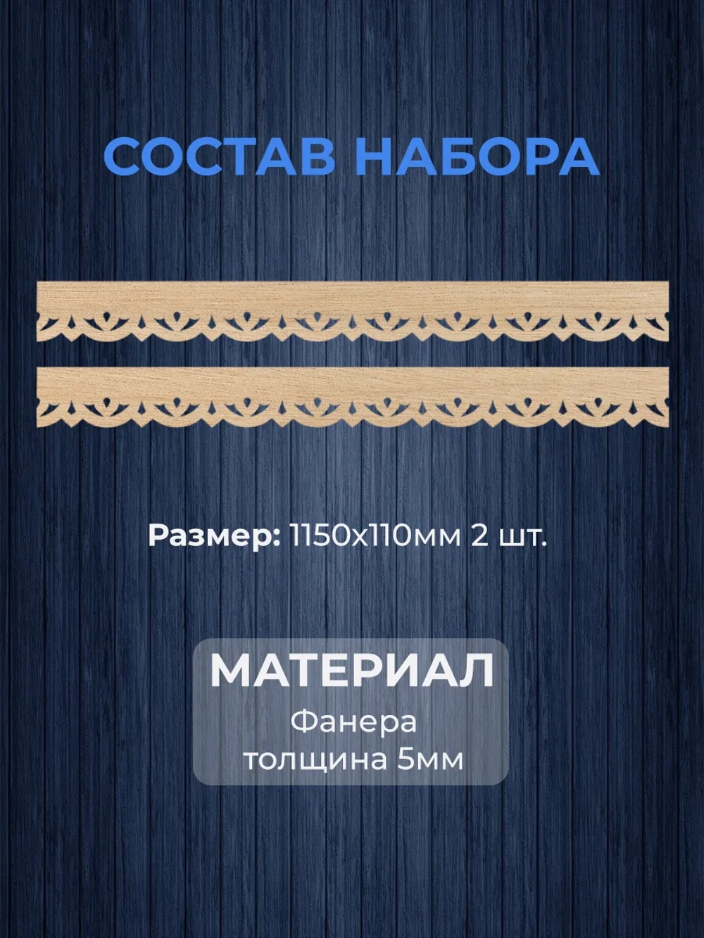 Обналичник №3 на дом из фанеры комплект 2 шт.