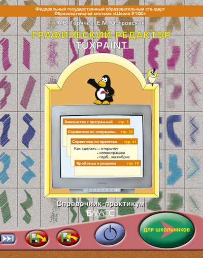 Информатика 3 кл. Графический редактор Учебное пособие