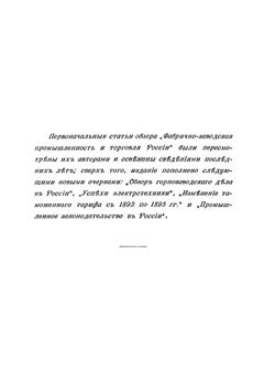 Фабрично-заводская промышленность и торговля России | Нет автора