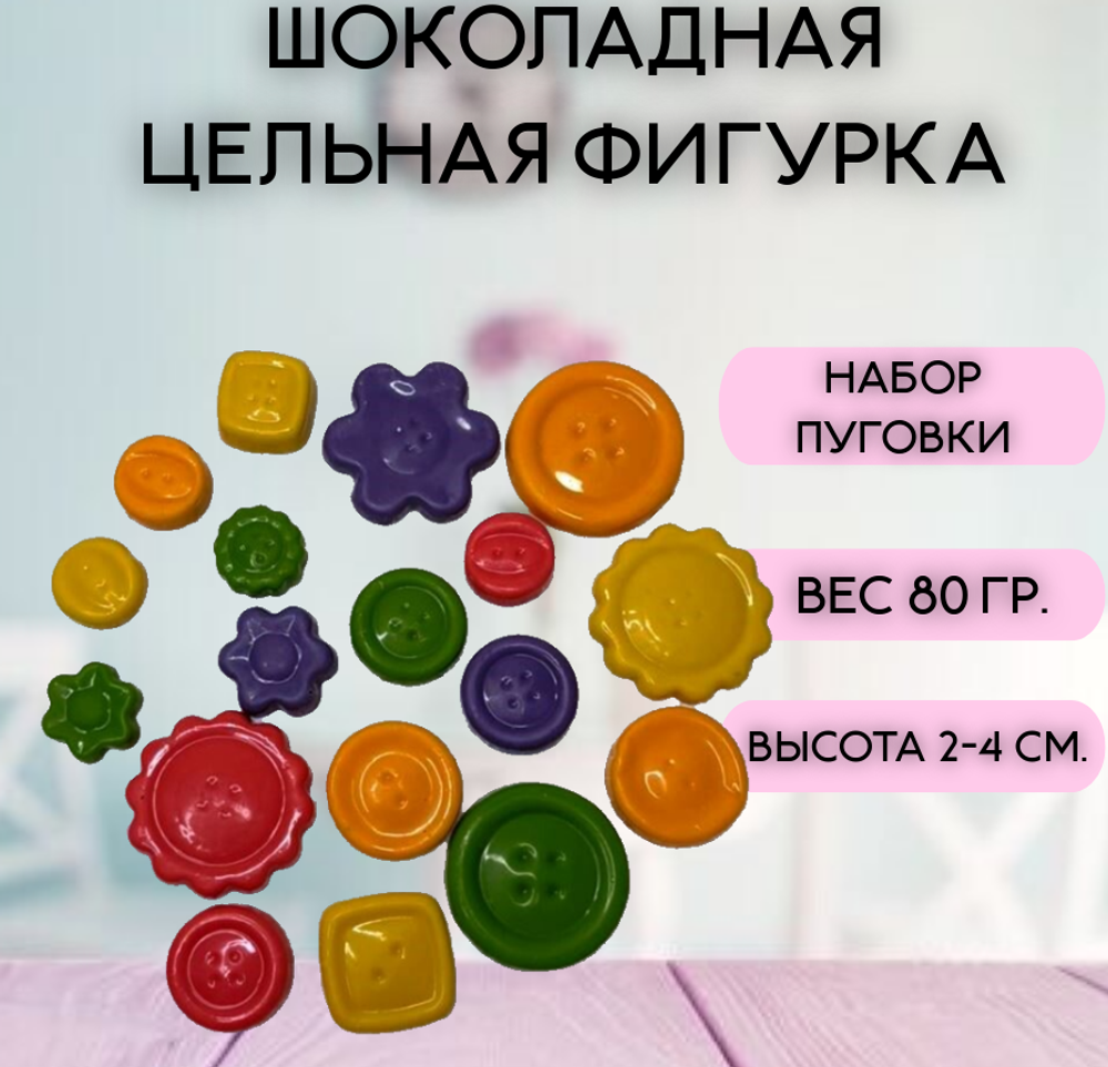 Набор шоколадных пуговок