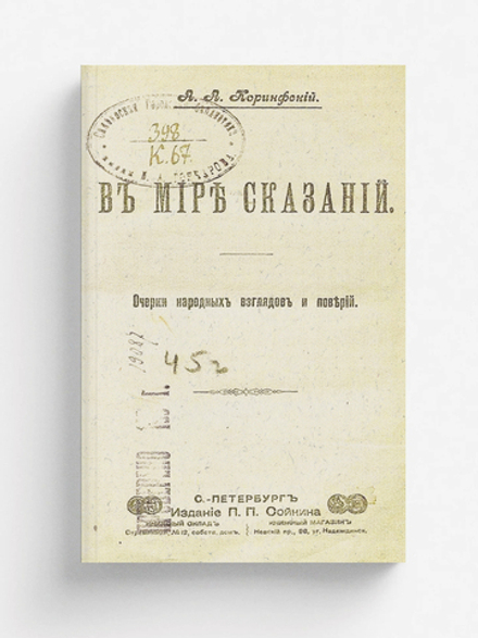 В мире сказаний. Очерки народных взглядов и поверий | Коринфский Аполлон Аполлонович