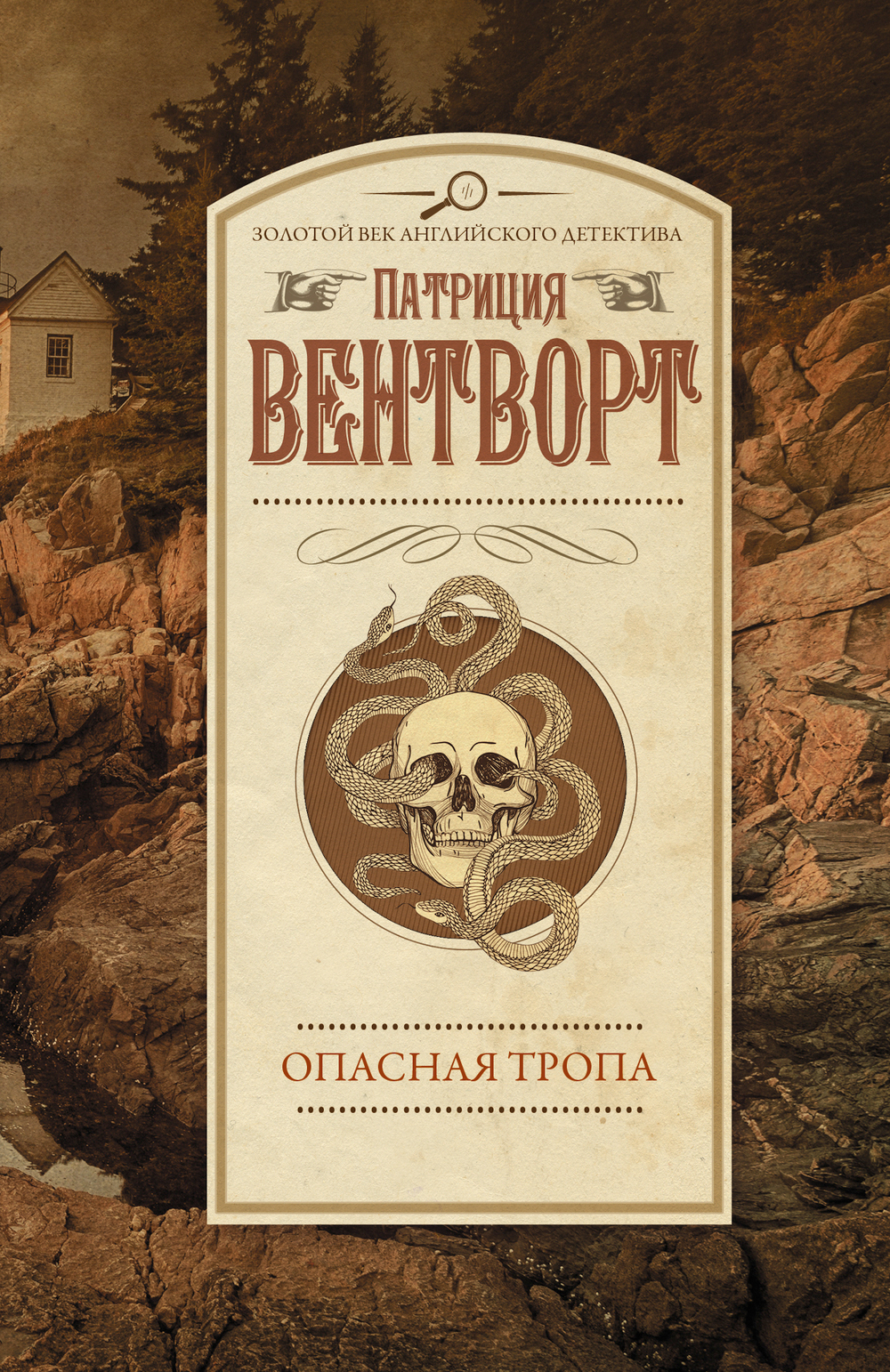 Опасная тропа