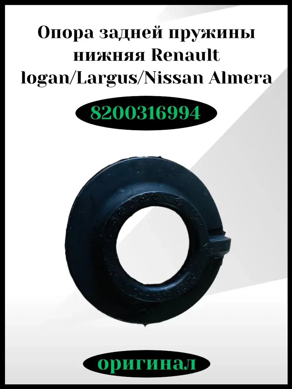 Опора задней пружины нижняя Renault