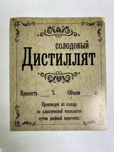 Этикетка самоклеящаяся "Дистиллят Солодовый" 85*100 мм
