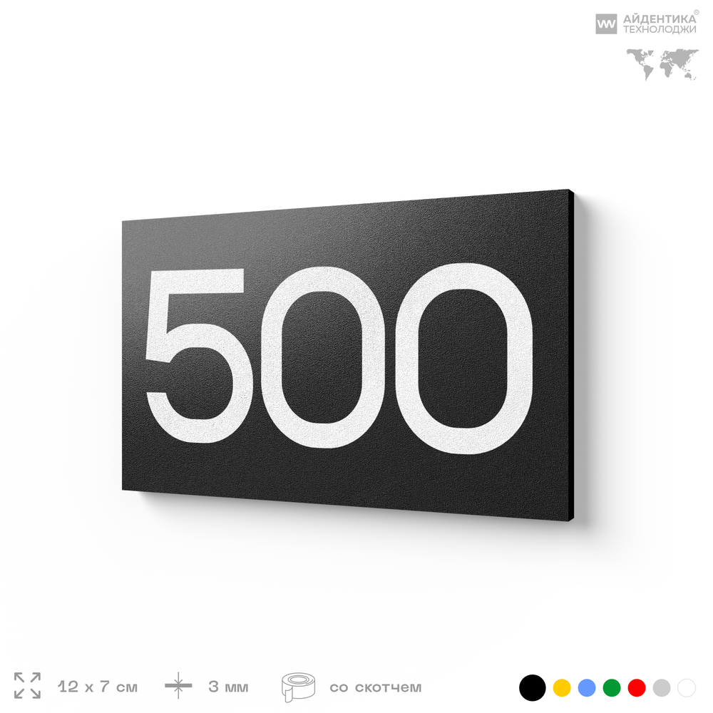 Номер на дверь 500, табличка на дверь для офиса, квартиры, кабинета, аудитории, склада, черная 120х70 мм, Айдентика Технолоджи